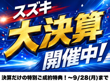 豊田市でスズキの新車を買うなら今がチャンス！大決算開催中～９/２８(月)まで
